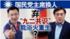 海峡论谈：国民党主席换人 弃"九二共识"能浴火重生？