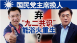 海峡论谈：国民党主席换人 弃"九二共识"能浴火重生？