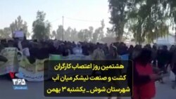 هشتمین روز اعتصاب کارگران کشت و صنعت نيشكر میان آب شهرستان شوش - یکشنبه ۳ بهمن
