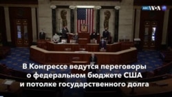Новости США за минуту: Угроза закрытия правительства