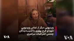 ویدیویی دیگر از تماس ویدیویی شهبانو فرح پهلوی با آسیب‌دیدگان چشمی اعتراضات سراسری