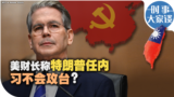 时事大家谈：美财长称特朗普任内习不会攻台？
