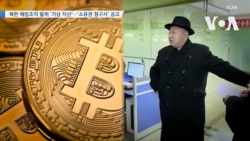 [VOA 뉴스] 북한 해킹조직 탈취 ‘가상 자산’…‘소유권 청구서’ 공고  