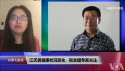 VOA連線(金變玲)：江天勇健康狀況惡化，聯合國專家關注