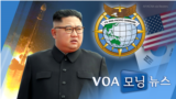 [VOA 모닝 뉴스] 2021년 9월 14일