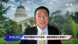 专家视点: 区域全面经济伙伴关系协定正式生效，美国如何因应？