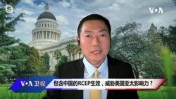 专家视点: 区域全面经济伙伴关系协定正式生效，美国如何因应？