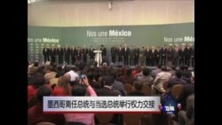 墨西哥离任总统与当选总统举行权力交接