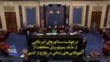 درخواست سناتورهای آمریکایی از مایک پمپئو برای محافظت از آمریکایی‌های زندانی در خارج از کشور