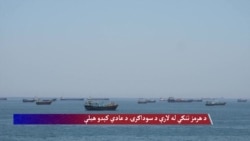 د هرمز تنګي له لارې د سوداګرۍ د عادي کېدو هیلې 
