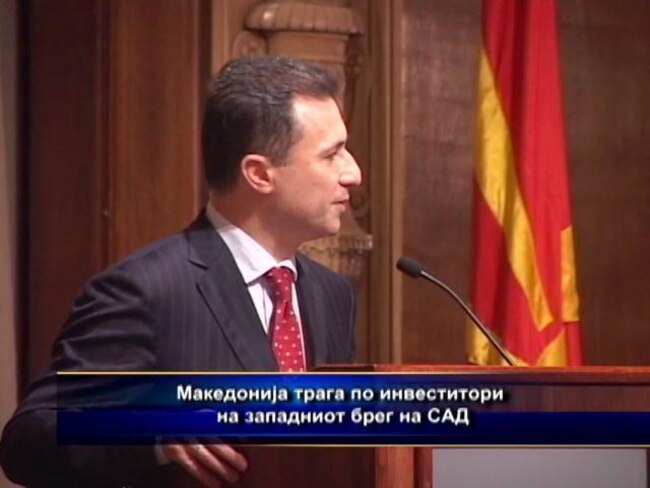 Македонија трага по инвеститори на западниот брег на САД