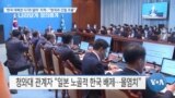 [VOA 뉴스] ‘한국 대북관 G7과 달라’ 지적…“한국과 긴밀 조율”