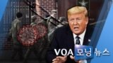 [VOA 모닝 뉴스] 2020년 3월 13일