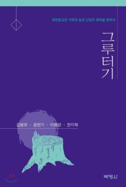 북한 내 기독교인들의 역사를 다룬 김병로 교수의 저서 ‘그루터기’.