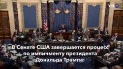 Новости США за минуту – 3 февраля 2020