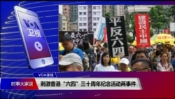 VOA连线（申华）：刺激香港“六四”三十周年纪念活动两事件