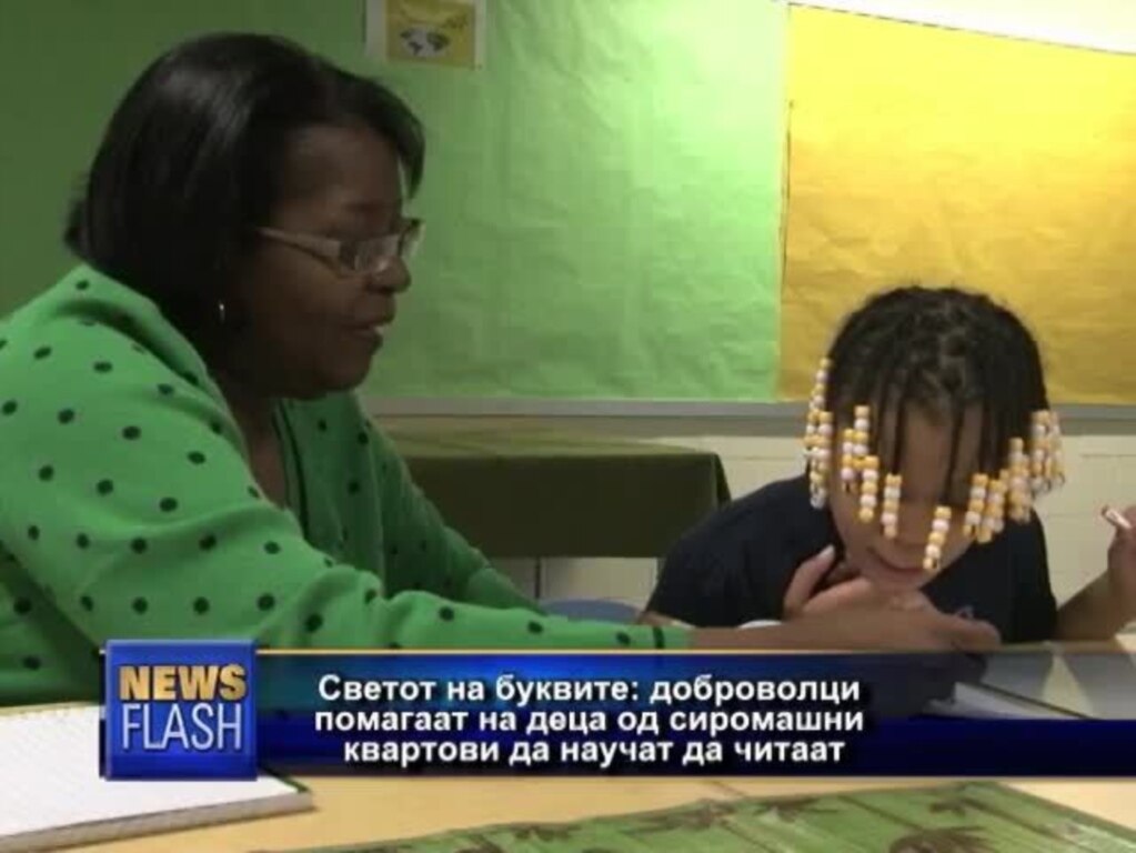Светот на буквите: доброволци помагаат на деца од сиромашни квартови да научат да читаат