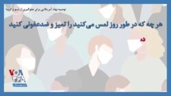 توصیه نهاد آمریکایی برای جلوگیری از شیوع کرونا؛ هر چه که در طور روز لمس می‌کنید را تمیز و ضدعفونی کنید