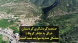 صنعت گردشگری کردستان عراق به خاطر کرونا با مشکل شدید مواجه شده است