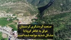صنعت گردشگری کردستان عراق به خاطر کرونا با مشکل شدید مواجه شده است