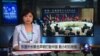 VOA连线：东盟外长联合声明打脸中国 数小时后被撤