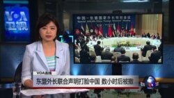 VOA连线：东盟外长联合声明打脸中国 数小时后被撤