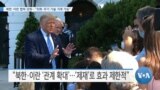 [VOA 뉴스] 북한·이란 협력 강화…“외화·무기 기술 거래 가능”