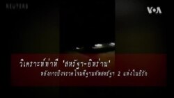 วิเคราะห์ท่าที 'สหรัฐ-อิหร่าน' หลังการยิงจรวดโจมตีฐานทัพสหรัฐฯ 2 แห่งในอิรัก