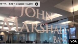 總部設在維吉尼亞州雷斯頓市的約翰馬歇爾銀行