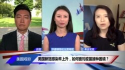 美国新冠感染率上升，如何面对疫苗接种困境？
