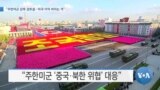  [VOA 뉴스] “주한미군 감축 검토설…미국 이익 버리는 격”