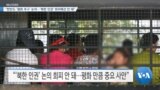 [VOA 뉴스] “한반도 ‘평화 추구’ 논의…‘북한 인권’ 회피해선 안 돼”