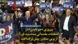 پیروزی «جو بایدن» در انتخابات مقدماتی سه‌شنبه، او را از برنی سندرز پیش‌تر انداخت