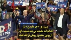 پیروزی «جو بایدن» در انتخابات مقدماتی سه‌شنبه، او را از برنی سندرز پیش‌تر انداخت