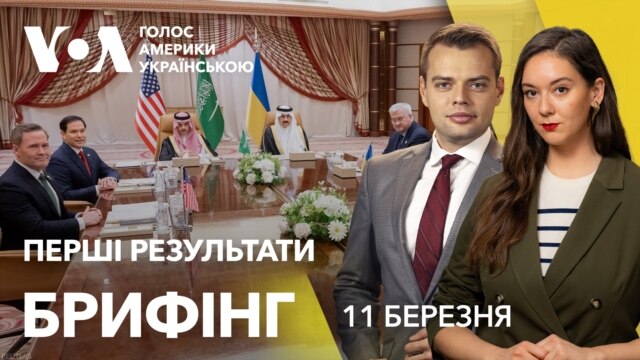 Брифінг. Переговори в Саудівській Аравії. Перші результати - березень 11, 2025 episode artwork