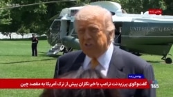 پوشش ویژه | گفت‌و‌گوی پرزیدنت ترامپ با خبرنگاران پیش از ترک آمریکا به مقصد چین