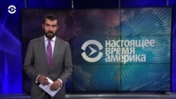 Настоящее Время. Америка – 10 октября 2018