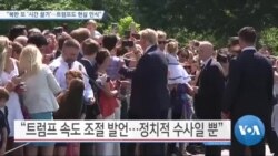[VOA 뉴스] “북한 또 ‘시간 끌기’…트럼프도 현실 인식”