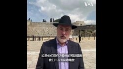 为抑制新冠传播 耶路撒冷当局号召民众避免亲吻哭墙