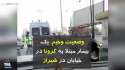 کرونا در ایران | وضعیت وخیم یک بیمار مبتلا به کرونا در خیابان در شیراز