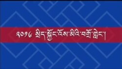 2016 Exile Tibetan Administration’s Sikyong Election Debate