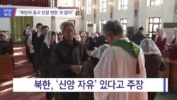 [VOA 뉴스] “북한의 종교 탄압 변한 것 없어”