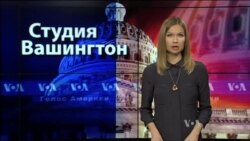 Студия Вашингтон