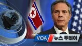 [VOA 뉴스 투데이] 2021년 5월 4일