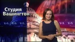 Студия Вашингтон