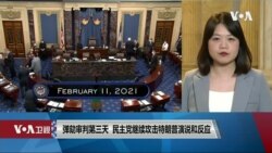 VOA连线(李逸华): 弹劾审判第三天 民主党继续攻击特朗普演说和反应