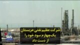 شرکت عظیم نفتی عربستان یک‌چهارم سود خود را از دست داد