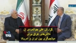 گزارش علی جوانمردی از تلاش‌های عراق برای میانجیگری بین ایران و آمریکا