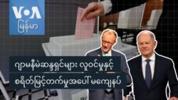 ဂျာမနီမဲဆန္ဒရှင်များ လူဝင်မှုနှင့် စရိတ်မြင့်တက်မှုအပေါ် မကျေနပ်