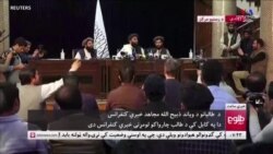 Քաբուլը գրավելուց հետո առաջին ճեպազրույցի ժամանակ թալիբները երեքշաբթի ասել են